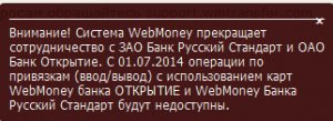 Webmoney прекращает сотрудничество с Банком Русский Стандарт и Банком Открытие 