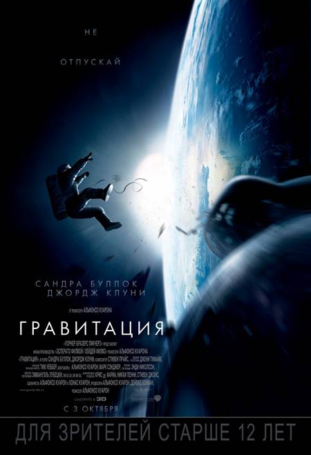 Фильм Гравитация 2013г.