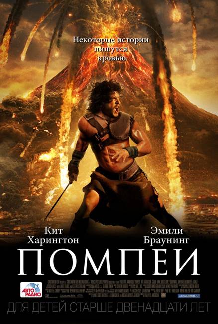 Фильм Помпеи 2014 . 