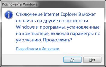 Как отключить Internet Explorer?
