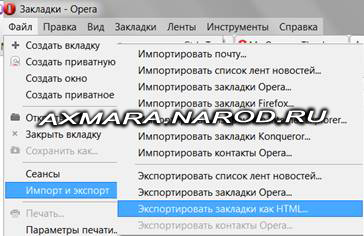Экспорт закладок из Google Chrome в Opera.