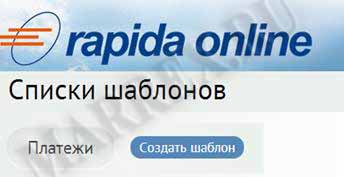 Как сделать шаблон в Рапиде?