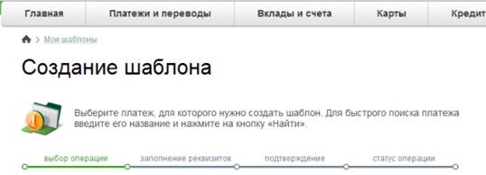 Как создать шаблон в сбербанке онлайн?