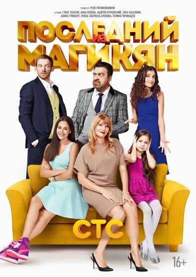 Сериал "Последний из Магикян".